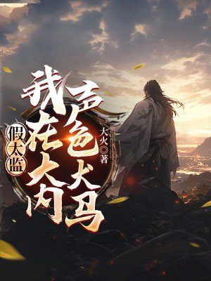 假太监：我在大内声色犬马