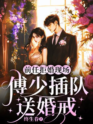 前任拒婚现场，傅少插队送婚戒