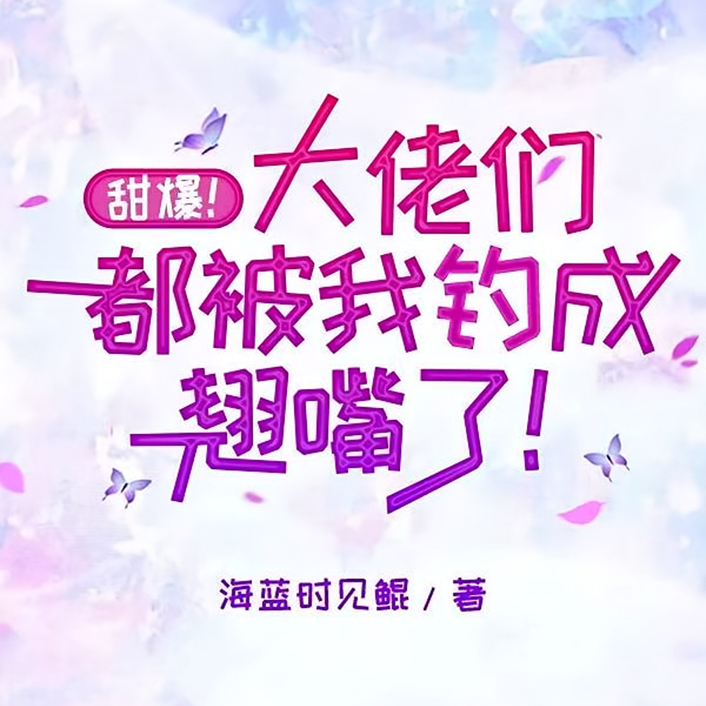 救救我救救我！大佬非要为爱做三