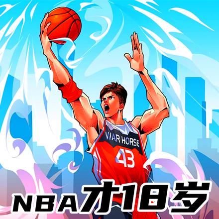 NBA才18岁，让我二次追梦！