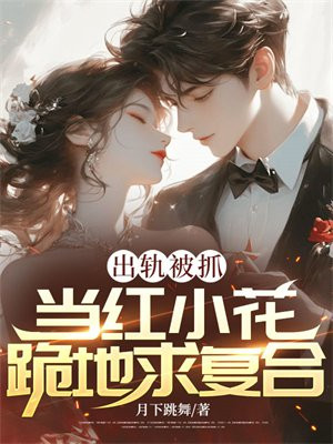 出轨被抓，当红小花跪地求复合