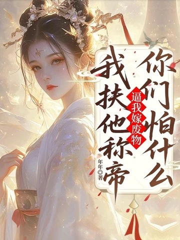 逼我嫁废物，我扶他称帝你们怕什么