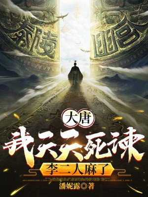 大唐：我天天死谏，李二人麻了