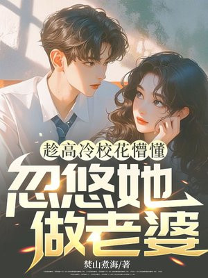 趁高冷校花懵懂，忽悠她做老婆