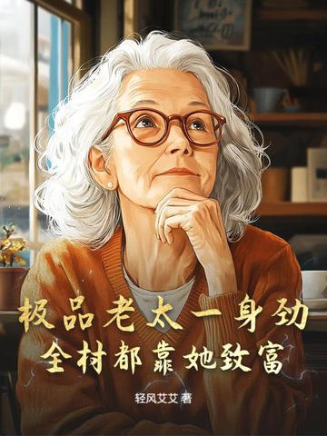 极品老太一身劲，全村都靠她致富