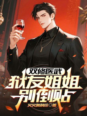 双修医武，狱友姐姐别倒贴