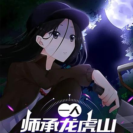 一人：开局被夏禾强行转修阴五雷