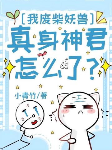 我废柴妖兽，真身神君怎么了？