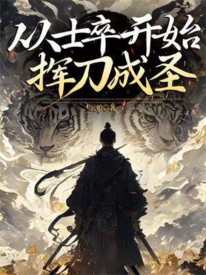 从士卒开始，挥刀成圣