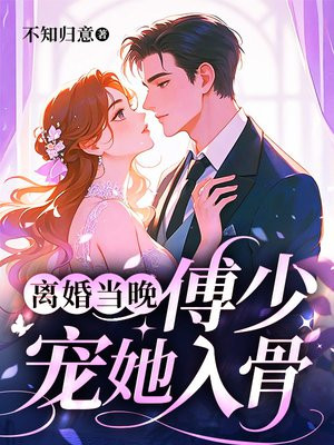 离婚当晚，傅少宠她入骨