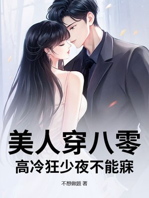 美人穿八零，高冷狂少夜不能寐