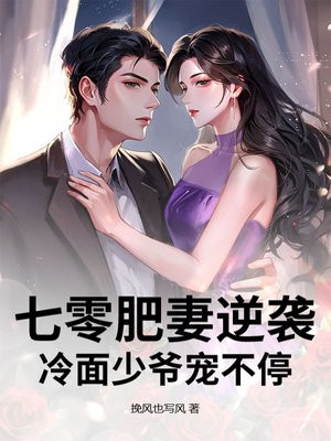 七零肥妻逆袭，冷面少爷宠不停