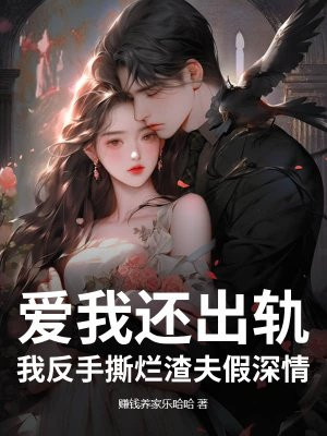 爱我还出轨？我反手撕烂渣夫假深情