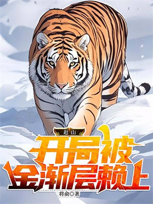 赶山：开局被金渐层赖上