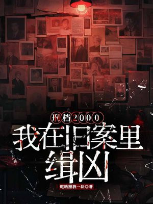 刑档2000：我在旧案里缉凶