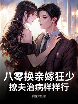 八零换亲嫁狂少，撩夫治病样样行