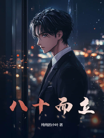 八十而立
