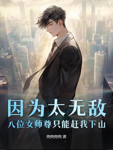 因为太无敌，八位女师尊只能赶我下山