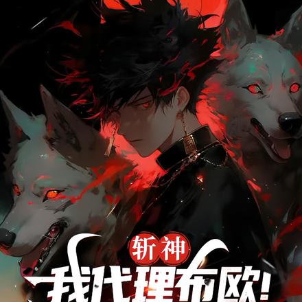 斩神：拥有魔人体质！我不死不灭