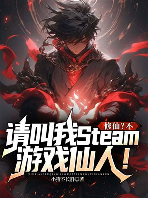 修仙？不，请叫我Steam游戏仙人！