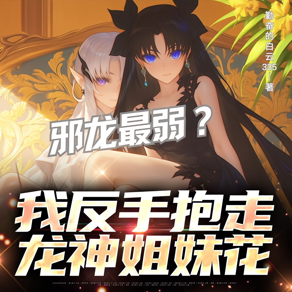 邪龙最弱？我反手抱走龙神姐妹花