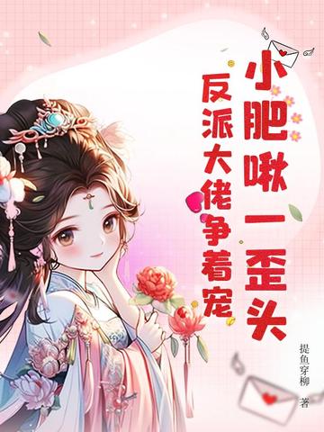 小肥啾一歪头，反派大佬争着宠