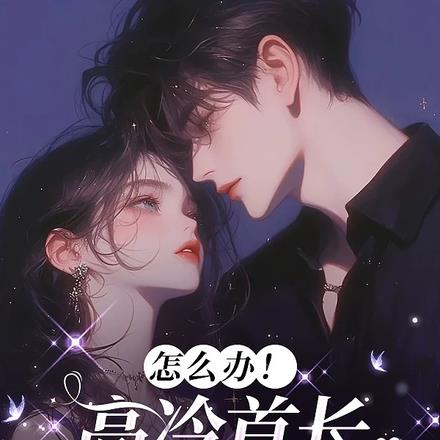 怎么办！高冷首长一亲就红温