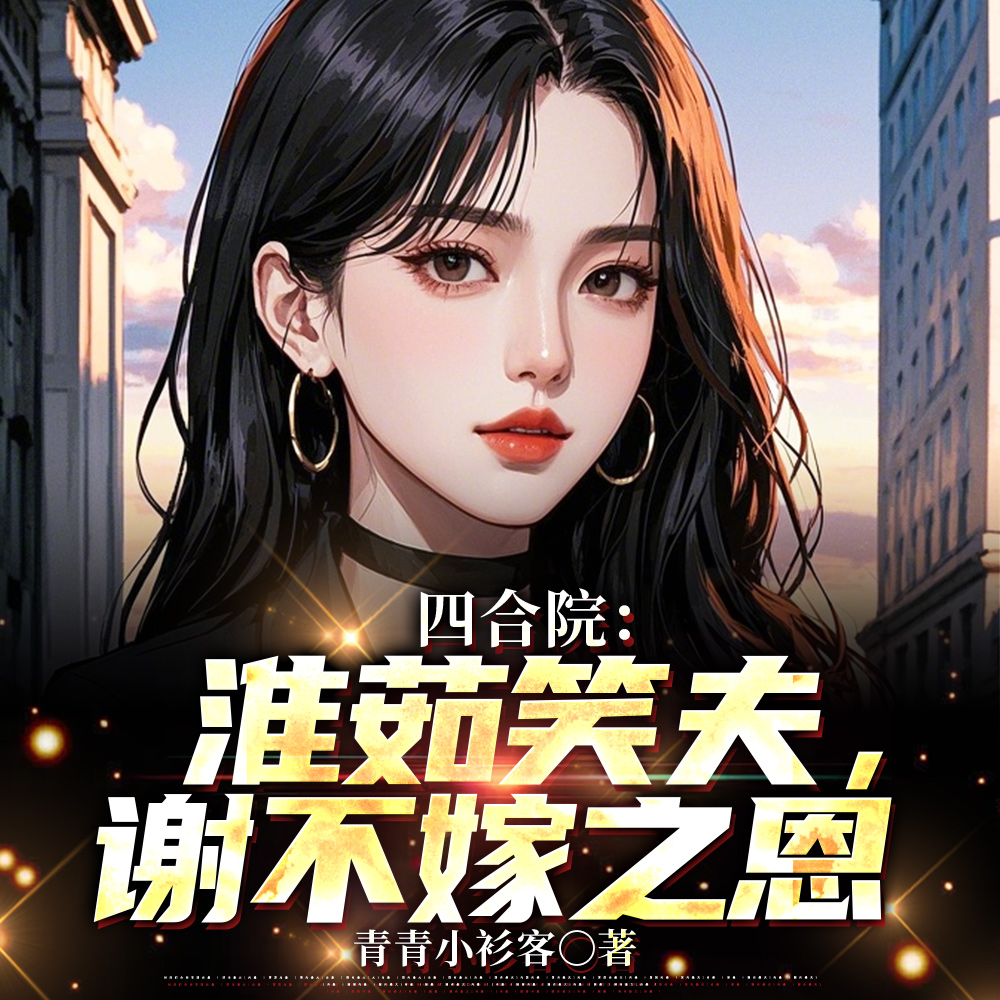 四合院：做个婚检，秦淮茹慌什么