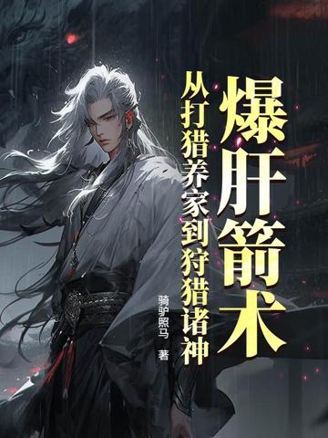 爆肝箭术：从打猎养家到狩猎诸神