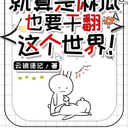 军校普通生，但暴揍异能大佬