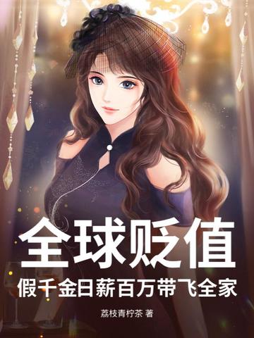 全球贬值：假千金日薪百万带飞全家