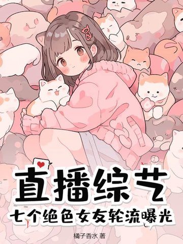 直播综艺：七个绝色女友轮流曝光