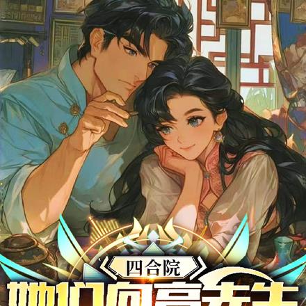 四合院，我是厂医，易大妈怀孕了