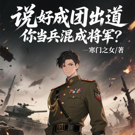 说好成团出道，你当兵混成将军？