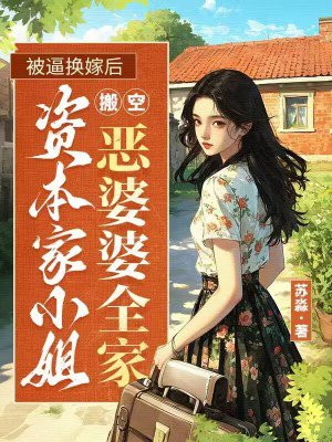 被逼换嫁后，资本家小姐搬空了恶婆婆全家