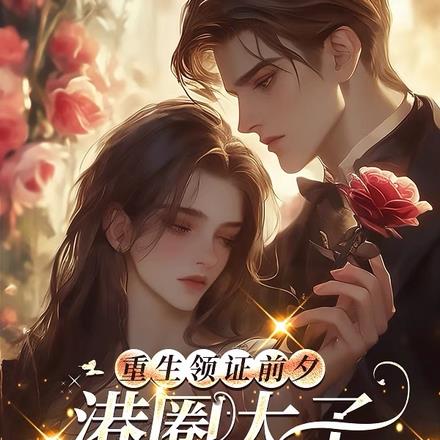 重生领证前夕，港圈太子跪着追妻