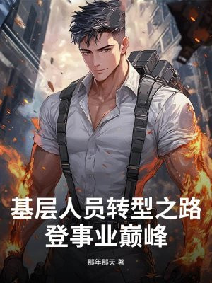 基层人员转型之路：登事业巅峰