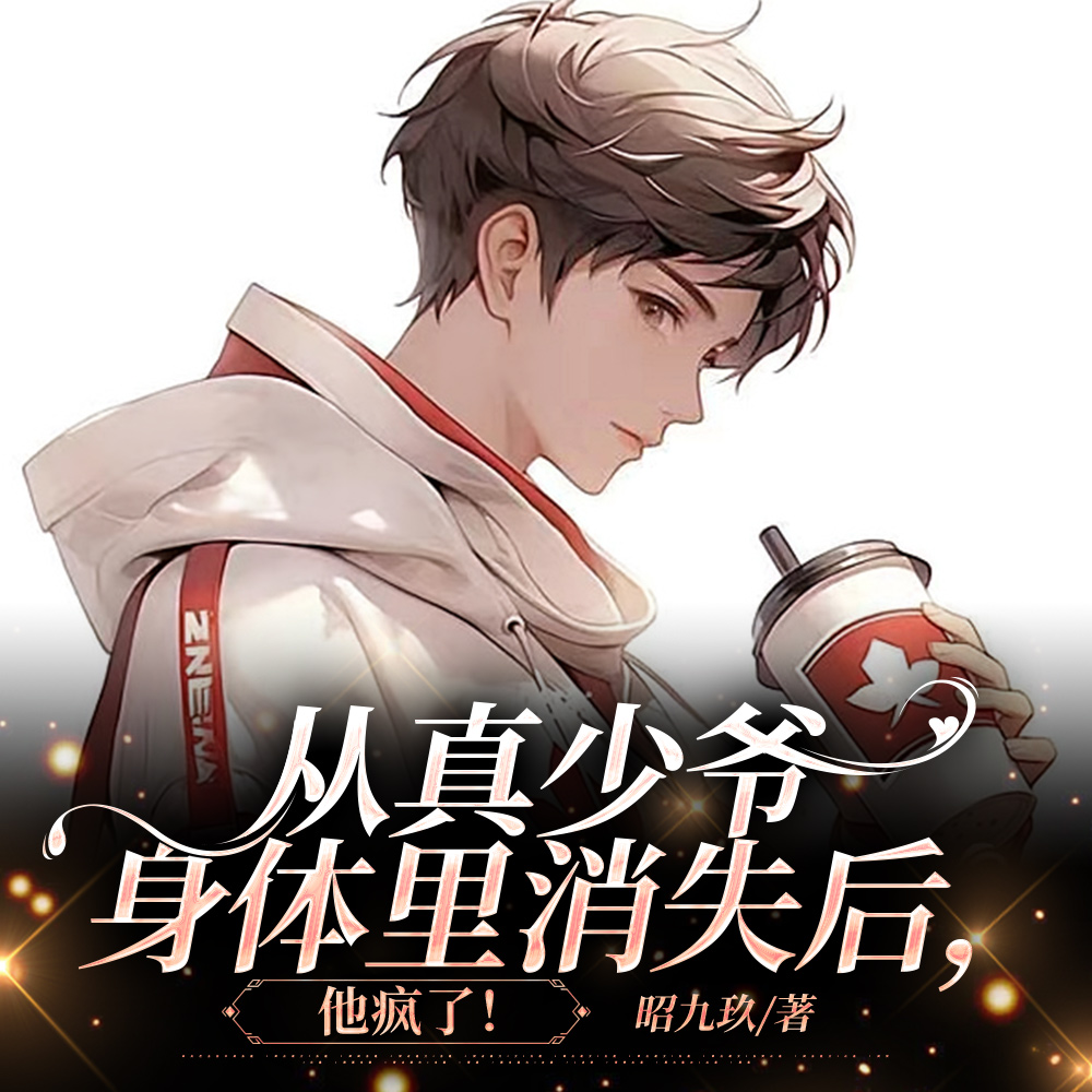 从真少爷身体里消失后，他疯了！