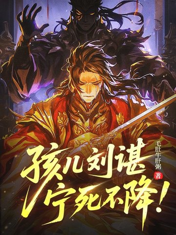 孩儿刘谌，宁死不降！