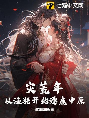 灾荒年，从渔猎开始逐鹿中原