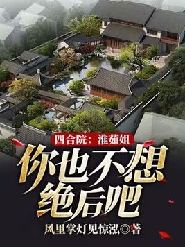四合院：淮茹姐,你也不想绝后吧