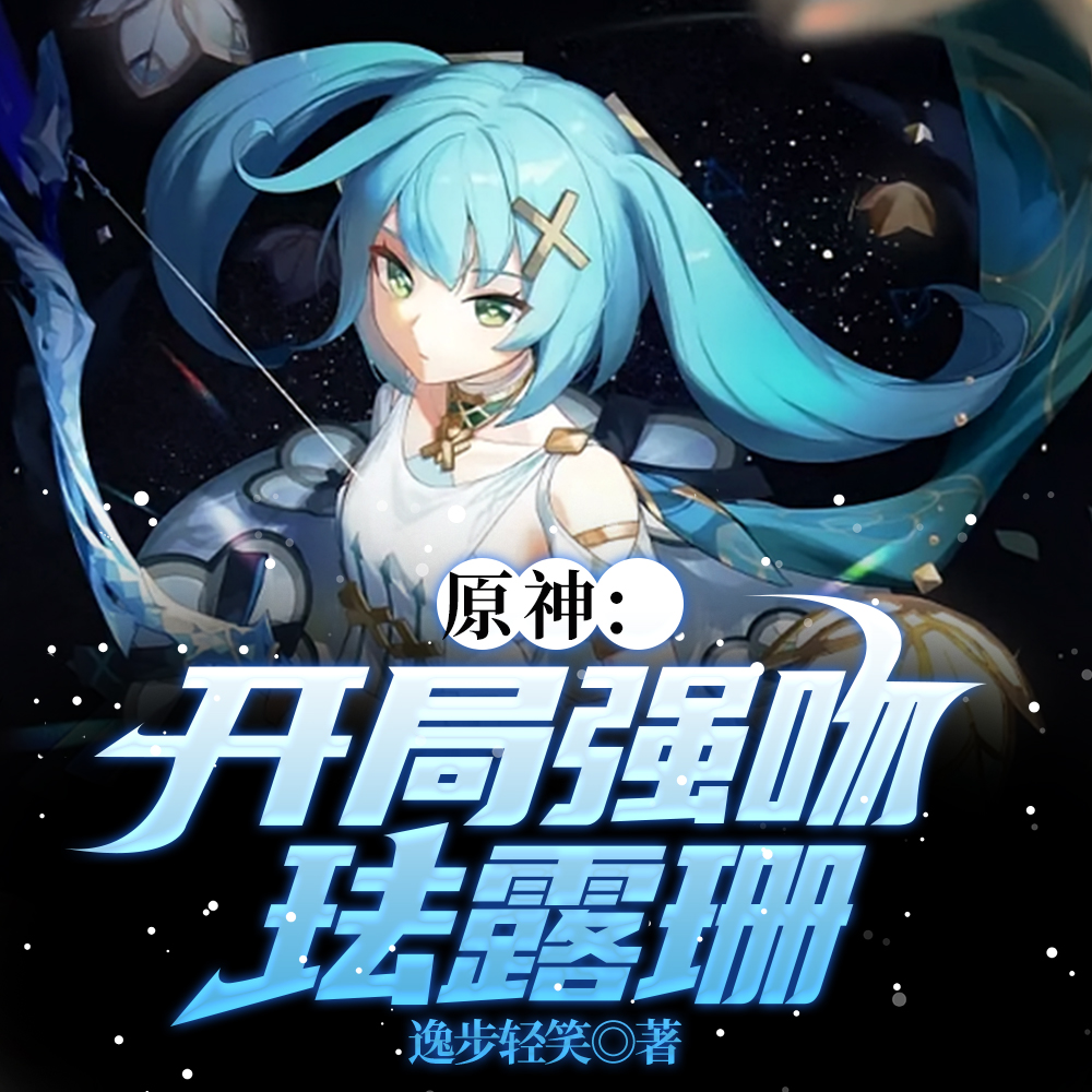 原神：我一双铁拳，专治各种不服