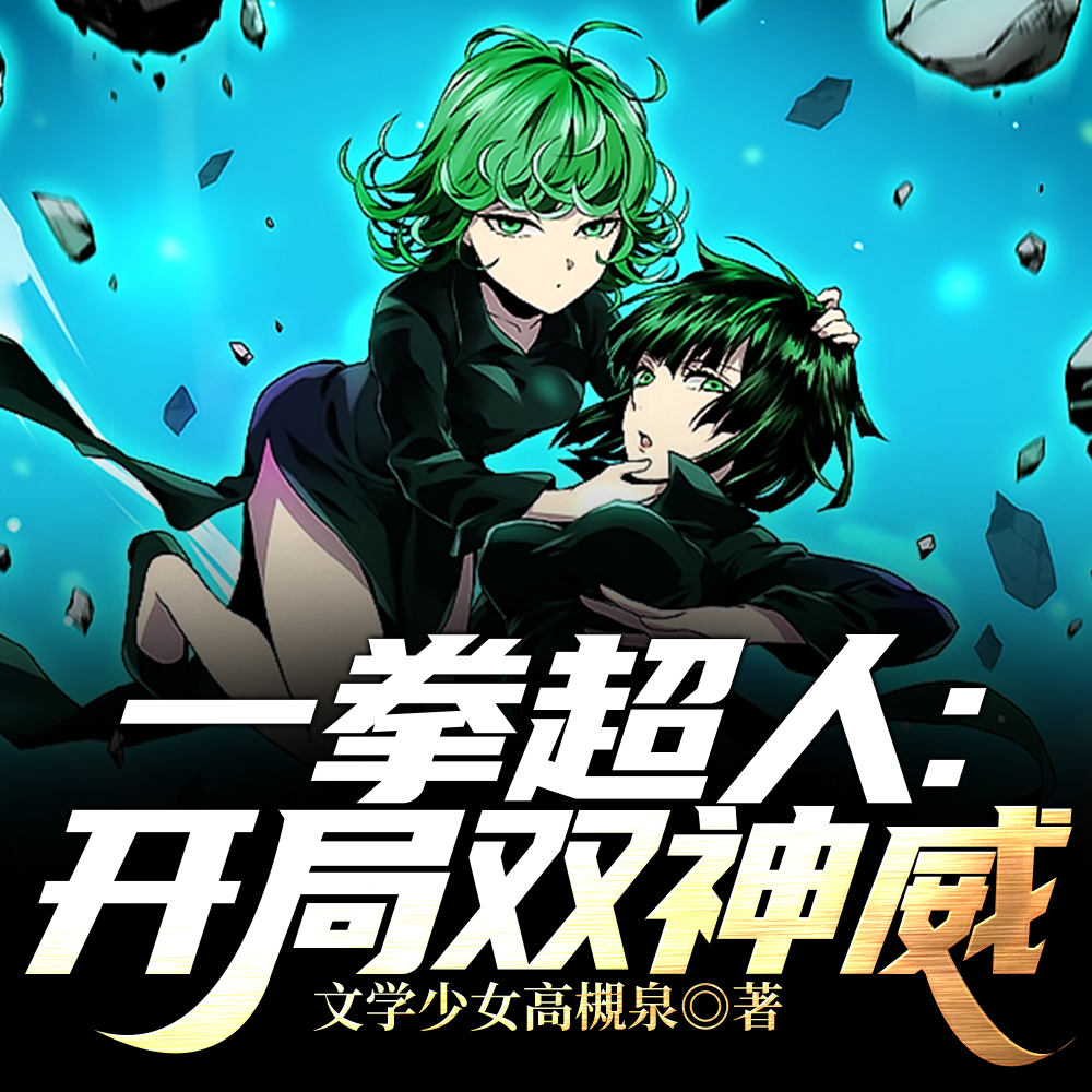 一拳超人：开局双神威