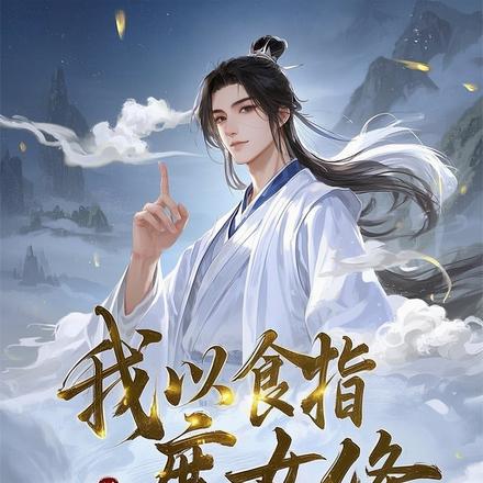 合欢宗里修死术：我的皮囊千千万