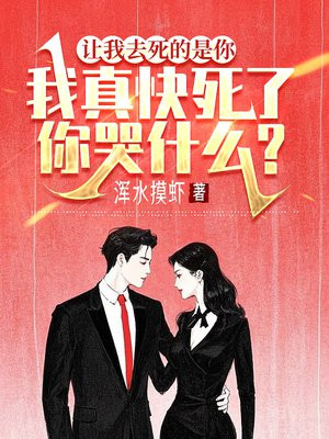 让我去死的是你，我真快死了你哭什么？