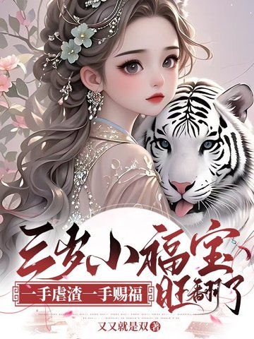 三岁小福宝，一手虐渣一手赐福，旺翻了