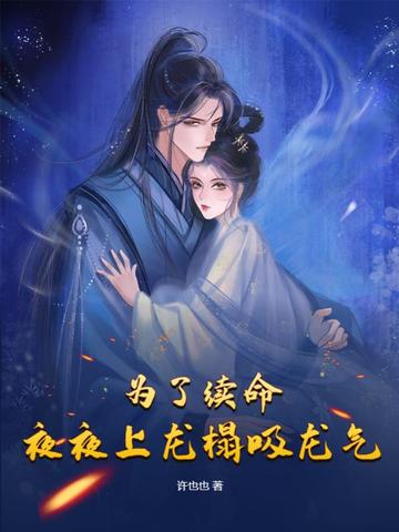 为了续命，夜夜上龙榻吸龙气