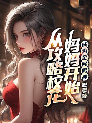 从攻略校花妈妈开始，成为全民男神