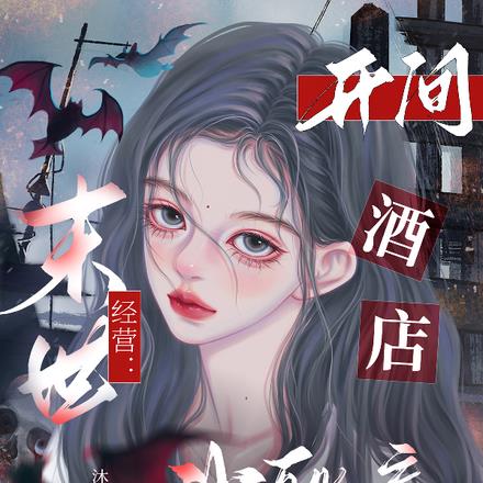 末世怎么了？我的酒店能升级