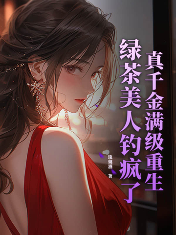 影后重生娇艳美人，裴总夜夜哄
